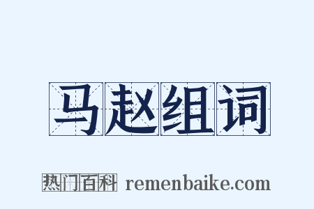 马赵组词是什么意思的图片